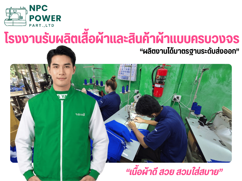 รับผลิตยูนิฟอร์มพนักงาน